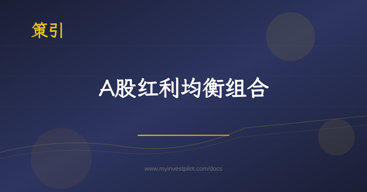 A股红利均衡组合 | 策引