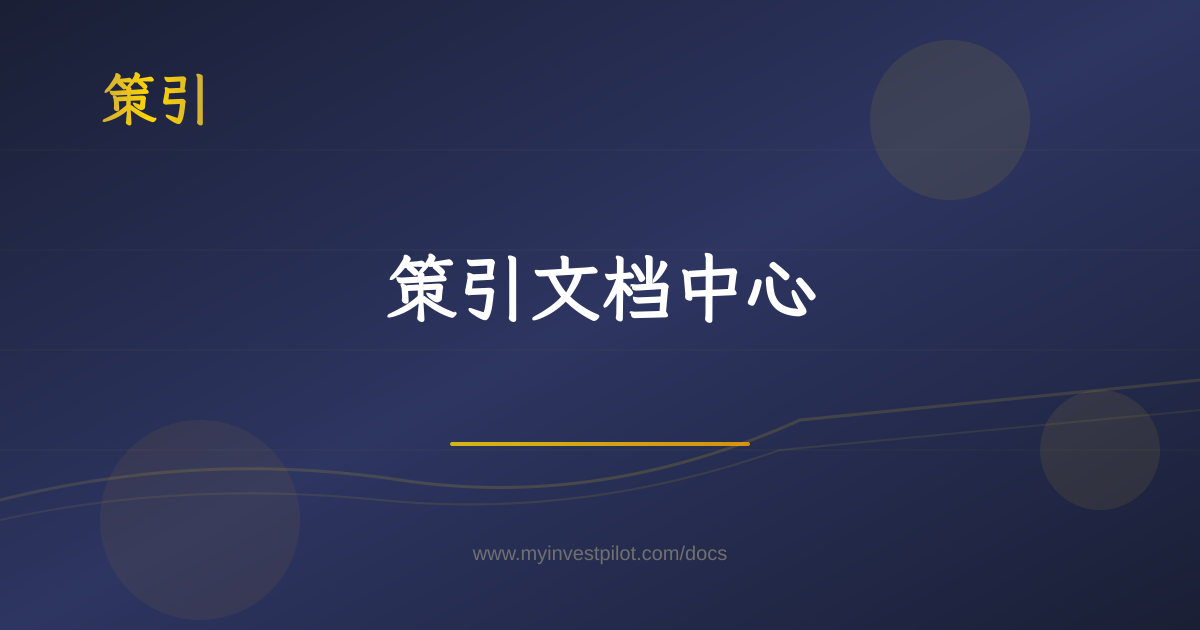 欢迎使用策引文档 | 策引